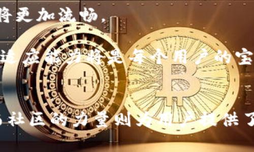 jiaoti如何解决TPWallet中币种未显示价值的问题？/jiaoti
TPWallet, 币种, 未显示, 解决方案/guanjianci

引言：区块链的流动性和数字资产的价值
在当今数字经济蓬勃发展的时代，区块链技术和加密货币正在逐渐成为人们生活中的一部分。人们不仅用数字资产进行投资，还在日常交易中使用这些虚拟货币。TPWallet作为一个功能强大的数字货币钱包，吸引了很多用户。然而，有些用户在使用过程中会遇到币种未显示价值的问题，这不仅影响了用户的投资决策，也给使用体验带来了困扰。这篇文章将深入探讨这一现象的原因及其解决方案，并结合一些与之相关的文化背景和习俗，让有关数码资产的讨论更具本地化特色。

第一部分：TPWallet简介
TPWallet是一款多链数字货币钱包，支持多个区块链平台的资产管理。用户可以通过TPWallet存储、发送和接收各种加密货币，此外，该钱包还提供了众多DeFi（去中心化金融）相关的功能。例如，用户可以在TPWallet中进行质押、交易和流动性挖矿等操作。 TPWallet以其用户友好的界面和安全性成为了众多用户的首选。

第二部分：币种未显示价值的常见原因
在使用TPWallet时，有用户发现某些币种的价值并没有显示出来。这种情况可能由以下几个原因造成：
ul
    li网络连接问题：如果你的设备没有连接到互联网，TPWallet将无法获取最新的市场数据。/li
    li钱包更新问题：如果TPWallet没有及时更新，可能会导致无法显示币种的最新价值。/li
    li区块链的更新：某些币种在区块链上进行重大更新时，该币种的价值可能会暂时无法显示。/li
    li市场波动：在极端市场波动时，某些交易所可能暂时无法提供稳定的价格信息。/li
/ul

第三部分：解决方案
面对币种在TPWallet中未显示价值的问题，用户可以采取以下几种措施：
h41. 确认网络连接/h4
首先检查你设备的网络连接是否正常，可以尝试重新连接网络或切换到另一个网络。如果网络不稳定，自然无法获取最新的信息。

h42. 更新钱包应用/h4
确保你的TPWallet应用是最新版本。可以在应用商店中查看是否有可用的更新，及时更新可以解决许多bug和显示问题。

h43. 检查币种状态/h4
你也可以通过官方渠道或相关社区查看该币种的最新公告，了解是否存在网络升级或问题。如果确实存在问题，耐心等待社区的解决方案。

h44. 清除缓存/h4
有时，缓存数据会导致显示问题。你可以尝试清除TPWallet的缓存数据，重启应用，并查看币种是否正常显示。

第四部分：文化与习俗的视角
在讲述数字资产运用和技术难题时，常常不免涉及到我们日常生活中的习俗和文化。就像中国有句古话：“一日之计在于晨”，这强调了事情的开始尤为重要。在数字货币的世界里，及时地获取信息也至关重要。当某个数字资产的价值没有显示时，我们需要像早晨的第一缕阳光，透过层层迷雾去寻找原因。

此外，在中国的传统文化中，诚信为先、相互信任是重要的价值观。在数字-assets的交易中，确保信息准确及时对于构建用户和平台间的信任关系显得尤为重要。TPWallet作为一个重要的工具，提供了这一信任的基础。

第五部分：用户反馈与社区支持
TPWallet成立以来，积累了庞大的用户基础，社区支持是其重要的组成部分。当用户在使用中遇到问题时，不妨在相关论坛、社交媒体或官方的支持渠道寻求帮助。用户之间的经验分享往往能够引导其他用户解决相似的问题。

例如，有用户在社区中遇到币种未显示的情况，经过求助和讨论，确定问题根源在于某一链的临时故障。通过社区的力量，用户们彼此分享了各自的解决方案，使得更多人受益。

第六部分：未来的展望
随着区块链技术的不断发展，数字资产的应用场景也在不断丰富。未来TPWallet可能会继续其用户体验，引入更多人性化的功能，以迎合日益增长的用户需求。用户在购买和存储数字资产时，能够更快速、方便地获取信息，体验将更加流畅。

同时，面对不断变化的市场，用户们也应保留一份警觉。机遇和风险并存，保持适度的信息敏感度会更好地把握市场的脉搏。“深思熟虑，豁然开朗”正是适用于当前市场的一种态度。 在未来数字资产投资的道路上，持久的学习与适应能力将是每个用户的宝贵资源。

总结
TPWallet的币种未显示价值的问题，虽然在用户的体验上造成了一定的困扰，但通过网络连接检查、应用更新、币种状态确认等方式可以获得有效的解决方案。与此同时，这样的问题也折射出数字资产世界的变化与不确定性，而社区的力量则为用户提供了支持。这不仅仅是有关技术的讨论，更是关于信任与共鸣的交织。所以下次当你面对数字资产的波动时，不妨重温那句古话：谨言慎行，待时而动，为自己的投资之路打下坚实的基础。