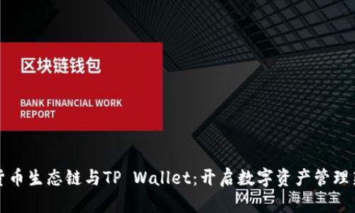 揭秘货币生态链与TP Wallet：开启数字资产管理新境界