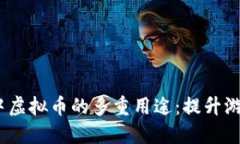 在2K22手游中虚拟币的多重