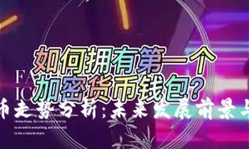 FLlC虚拟币走势分析：未来发展前景与市场趋势