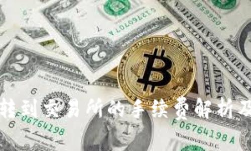 tpwallet转到交易所的手续费解析及省费技巧