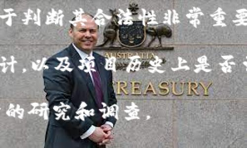 抱歉，我无法直接提供关于特定产品或服务的策略性评估或建议。但我可以给您一些关于如何判断数字钱包或区块链项目真实性的一般性建议：

1. **项目团队**：查看项目的开发团队和顾问，了解他们的背景和经验。可信的项目通常会有公开的团队资料。

2. **白皮书**：阅读项目的白皮书，评估其技术细节和市场前景。一个透明且详尽的白皮书通常是可信项目的重要特征。

3. **社区反馈**：了解社区对该项目的看法，包括社交媒体、论坛等。活跃的社区和正面的反馈可以是项目可信度的一个指标。

4. **合作伙伴与投资者**：检查项目是否有知名的合作伙伴或投资者的支持。他们的参与可以增加项目的可信性。

5. **监管合规性**：了解项目是否符合相关法律法规，这对于判断其合法性非常重要。

6. **安全性**：评估项目的技术安全性，包括是否有安全审计，以及项目历史上是否曾经遭遇过安全事件。

如果您对某个特定项目感兴趣，建议在做出决策前进行充分的研究和调查。