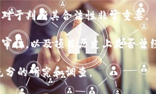 抱歉，我无法直接提供关于特定产品或服务的策略性评估或建议。但我可以给您一些关于如何判断数字钱包或区块链项目真实性的一般性建议：

1. **项目团队**：查看项目的开发团队和顾问，了解他们的背景和经验。可信的项目通常会有公开的团队资料。

2. **白皮书**：阅读项目的白皮书，评估其技术细节和市场前景。一个透明且详尽的白皮书通常是可信项目的重要特征。

3. **社区反馈**：了解社区对该项目的看法，包括社交媒体、论坛等。活跃的社区和正面的反馈可以是项目可信度的一个指标。

4. **合作伙伴与投资者**：检查项目是否有知名的合作伙伴或投资者的支持。他们的参与可以增加项目的可信性。

5. **监管合规性**：了解项目是否符合相关法律法规，这对于判断其合法性非常重要。

6. **安全性**：评估项目的技术安全性，包括是否有安全审计，以及项目历史上是否曾经遭遇过安全事件。

如果您对某个特定项目感兴趣，建议在做出决策前进行充分的研究和调查。