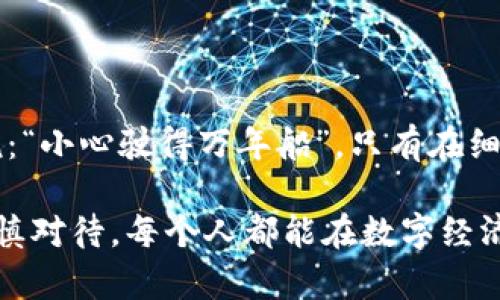   如何安全选择和使用虚拟币钱包代码，保障你的数字资产安全 /  

 guanjianci 虚拟币, 钱包代码, 数字资产, 安全使用 / guanjianci 

引言：数字资产的新时代
随着区块链技术的发展，虚拟币的种类和数量不断增加，越来越多的人开始关注如何安全地存储和管理这些数字资产。在这个操作性极强的领域，选择合适的虚拟币钱包至关重要，而钱包的代码也成为了用户保护自己资产的重要工具。正如老话所说：“一日之计在于晨”，选对了钱包，您的数字资产管理之旅才能顺利开启。

什么是虚拟币钱包？
虚拟币钱包是一种数字钱包，用于存储、发送和接收虚拟货币。与传统的现金或银行账户不同，虚拟币钱包可以是软件、硬件，甚至是纸质的。它们的工作原理是通过生成公钥和私钥来进行加密交易。公钥可以共享给他人以接收虚拟币，而私钥则需严格保管，因为拥有私钥就等同于拥有对应的钱包中的所有资产。

虚拟币钱包的类型
在选择虚拟币钱包之前，了解不同类型的钱包是非常重要的。一般来说，钱包可分为以下几类：

ul
    listrong软件钱包/strong：包括桌面钱包和手机钱包，使用便捷，适合日常交易，但是相对容易受到黑客攻击。/li
    listrong硬件钱包/strong：如Ledger和Trezor等，安全性高，适合长期保存大额资产，避免因网络攻击而造成损失。/li
    listrong纸质钱包/strong：将私钥和公钥打印在纸上，不依赖电子设备，安全性强，但若遗失则无法恢复。/li
    listrong在线钱包/strong：由第三方提供服务，易于访问但安全性相对较低。/li
/ul

选择虚拟币钱包的关键因素
在选择钱包时，有几个关键因素需要考虑：
ul
    listrong安全性/strong：确保钱包提供多重签名、两步验证等安全措施。/li
    listrong用户体验/strong：界面友好，易于操作。/li
    listrong支持的币种/strong：选择支持你所持有的虚拟币种类的钱包。/li
    listrong社区评价/strong：查看其他用户的反馈和评价，以确保钱包的可靠性。/li
/ul

如何使用虚拟币钱包代码
虚拟币钱包代码是钱包的核心，保证了用户的资产安全。大部分钱包代码是开源的，用户可以通过查阅代码了解钱包的安全性。使用钱包时，你需要进行以下步骤：

ol
    listrong下载和安装钱包：/strong从官方网站或可信网站下载合适的钱包软件或应用程序。/li
    listrong创建新钱包或导入现有钱包：/strong如果你是新用户，可以选择创建新钱包并生成新的私钥；如果你已有钱包，可以采用导入功能。/li
    listrong备份私钥和助记词：/strong根据提示备份私钥和助记词，以防钱包丢失或损坏。/li
    listrong进行首次交易：/strong在确保安全的前提下，尝试发送或接收少量虚拟币以熟悉操作流程。/li
/ol

安全提示与常见陷阱
尽管虚拟币钱包的安全性在不断提升，但用户仍需保持警惕。以下是一些常见的安全提示：
ul
    listrong保持软件更新：/strong及时更新钱包软件，以防止漏洞。/li
    listrong使用强密码：/strong设置复杂的密码，并定期更换。/li
    listrong警惕钓鱼网站：/strong避免访问不明链接，确保输入网址是官方网站。/li
    listrong不要共享私钥：/strong私钥是您数字资产的钥匙，绝不要透露给任何人。/li
/ul

总结：安全使用虚拟币钱包代码的未来
在这个快速发展的领域，用户的意识和技能提升至关重要。随着技术的进步，虚拟币钱包也会不断演化，而用户的安全使用习惯将是保护数字资产的重要防线。正如古人所说：“小心驶得万年船”，只有在细节上不放松，才能确保资产的安全。未来，随着NFT和DeFi等创新的出现，虚拟币钱包的管理方式将变得更加多样化，而我们作为用户，也应该不断学习与时俱进，迎接新挑战。

希望上述内容能够帮助您更好地理解虚拟币钱包及相应的使用方式。记住，保障数字资产的安全不仅依靠钱包的选择，更在于用户自身的安全意识与操作习惯。只要我们谨慎对待，每个人都能在数字经济的浪潮中乘风破浪。