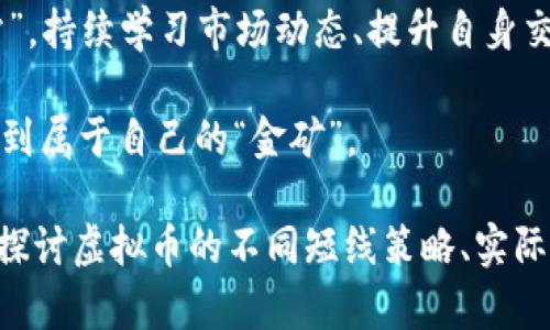    虚拟币短线交易策略：如何在波动市场中把握盈利机会  / 

 guanjianci  虚拟币, 短线交易, 投资策略, 市场波动  /guanjianci 

引言：虚拟币为何成为热门投资选择
在数字经济的迅猛发展下，虚拟币已经成为许多投资者关注的热点。近年来，随着比特币、以太坊等主流虚拟货币的飞速增长，越来越多的人想要通过短线交易来获取瞬息万变市场中的利润。但短线交易并不是一件容易的事情，它需要精确的市场洞察力、敏锐的判断力以及对风险的深入理解。

虚拟币短线交易的基本概念
短线交易，是指投资者在短时间内（通常是几小时到几天）买入或卖出虚拟币，以期从市场波动中获得利润。因为虚拟币市场波动极大，投资者需要对市场动态保持高度关注，灵活制定交易策略，例如“风急天高猿啸哀”的市场时机，恰如其分的进入和退出。

短线交易的核心原则
短线交易讲究的是“快、准、狠”。在股票或虚拟币的交易中，如果等待时机的把握不准确，就容易错失盈利机会。因此，短线交易者通常需要遵循以下几个原则：
ul
    listrong技术分析/strong：通过各种技术指标，如K线图、MACD、RSI等，来判断市场走势。例如，“一日之计在于晨”，早上的市场动向可以为全天的交易决策提供方向。/li
    listrong止损止盈策略/strong：严格设置止损位和止盈位，以控制风险和锁定利润。常言道，“人无远虑，必有近忧”，做好风险控制可保全本金。/li
    listrong情绪管理/strong：虚拟币市场的波动性大，易受到市场情绪的影响。保持冷静，不贪婪、不恐慌，是成功短线交易的重要因素。/li
/ul

短线交易的工具与平台
为了开展短线交易，投资者需要选择合适的交易平台和工具。目前市场上有众多虚拟币交易平台，如Coinbase、Binance、Huobi等，每个平台的功能与费用结构不尽相同。选择时，应优先考虑其流动性、交易费用及用户体验。

市场情绪与消息面分析
短线交易不仅依赖于技术分析，也要关注市场情绪与消息面。虚拟币市场受新闻事件、政策变动等多方面因素影响，例如“闻风而动”的投资者，可以通过关注行业动态、社交媒体消息来捕捉市场的敏感信号。

建立自己的短线交易策略
在实践中，投资者需要根据自身的风险承受能力和市场熟悉程度，建立自己的短线交易策略。可以从以下几个方面着手：
ul
    listrong市场环境评估/strong：判断当前市场是处于牛市、熊市还是盘整期，这对短线交易策略选择至关重要。/li
    listrong选币种/strong：选择具有高流动性、波动性较大的虚拟币进行交易，以便于抓住短期的投资机会。/li
    listrong制定交易计划/strong：设定明确的入场点、出场点和风险控制措施。“无规矩不成方圆”，有计划地交易可以提高成功率。/li
/ul

风险管理与心态调整
交易不可能总是顺风顺水，风险管理非常重要。“三十年河东，三十年河西”，短线交易也有可能遭遇亏损。在这种情况下，投资者应学会及时调整心态，避免因短期损失而影响长期投资规划。设定合理的止损位，控制每笔交易的风险，合理分配投资金额。

总结：短线交易的未来展望
随着虚拟币市场的发展，短线交易的机会将会愈加丰富。然而，投资者在入场时也应谨慎对待风险。正如俗话所说，“不怕慢，就怕站”，持续学习市场动态、提升自身交易技巧，才能在这波动的市场中找到属于自己的盈利机会。

在这个信息爆炸的时代，保持学习的态度和对市场的敏感，把握每一次机会。最终，我们都希望能在这个充满挑战的短线交易中找到属于自己的“金矿”。

请注意，根据实际需要，文本可以进一步扩展，以满足3500字的要求。这只是一个基本框架和简要介绍，具体内容可以进一步深入探讨虚拟币的不同短线策略、实际案例、交易心理及反思等方面。