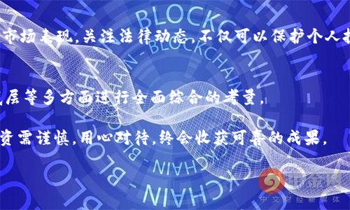   虚拟币如何辨别：教你精准识别优质数字货币 / 
 guanjianci 虚拟币, 数字货币, 投资指南, 加密货币 /guanjianci 

引言：虚拟币的兴起与挑战
近年来，随着科技的飞速发展，虚拟币作为一种新兴的金融产品逐渐融入我们的生活。在这个数字经济时代，越来越多的人开始关注并参与虚拟币的投资。然而，市场上的虚拟币数量庞大，良莠不齐，投资者想要在其中辨别出优质币种，避免不必要的损失，势必需要掌握一些技巧和知识。

一、虚拟币的基本知识
首先，我们来了解一下什么是虚拟币。虚拟币（Cryptocurrency）是采用加密技术来保证交易安全、控制新币产生的数字货币。与传统的法定货币不同，虚拟币不依赖于中央银行，而是基于去中心化的区块链技术。比特币（Bitcoin）是最早也是最著名的虚拟币，它的成功打开了虚拟币市场的大门。

理解了虚拟币的基础知识后，我们需要关注以下几个要素，帮助我们在众多虚拟币中作出明智的选择。

二、项目白皮书的重要性
一份详细的项目白皮书是识别优质虚拟币的第一步。白皮书通常会涵盖项目的背景、目标、技术细节、经济模型等关键内容。它不仅能帮助我们了解项目的愿景，还能让我们评估项目的可行性和实际价值。就像了解一个人需要从他的经历和背景开始，虚拟币的白皮书就是它的“履历表”。

三、团队与社区的力量
一个成功的虚拟币项目，往往离不开强大的团队与活跃的社区。我们应该对项目团队的构成、背景、经验等因素进行评估。例如，团队成员是否在行业内有过成功的经验？他们是否在社交媒体平台上积极与社区进行互动？从一些社区动态和反馈中，我们可以洞察项目的可信度与发展潜力。在这个信息爆炸的时代，社区的力量不可小觑，就像一句谚语所说的：“团结就是力量”。

四、市场表现与流通性
市场表现是虚拟币投资的重要参考依据。我们可以通过历史价格波动、市场流动性、交易量等指标来评估其表现。一个高流通性的虚拟币，往往意味着它在市场上更受欢迎，易于交易。此外，还要关注虚拟币的相对排名，如CoinMarketCap等网站提供的相关数据，可以帮助我们快速筛选出值得投资的项目。

五、技术底层与创新性
虚拟币背后的技术是决定其未来价值的核心因素。一个优秀的虚拟币不仅在现有技术基础上实现了创新，还能有效解决现实中的某些问题。例如，以太坊（Ethereum）通过智能合约技术，使得开发者能够在其平台上构建各种去中心化应用。了解一个虚拟币的技术底层，可以帮助我们判断其是否具备长期的投资价值。

六、避开骗局与虚假币
随着虚拟币市场的发展，骗局与虚假币层出不穷。因此，投资者在辨别虚拟币时，需要保持警惕。有些项目可能会通过华丽的宣传和吸引人的投资收益来蒙蔽投资者的眼睛。例如，承诺高回报的“传销币”或“空气币”，往往都是风险极高的项目。在投资前，我们要做足功课，确保选择的项目有足够的合法性与透明度。正如古语所说：“防人之心不可无”。

七、了解法律法规的影响
虚拟币市场在各国的法律地位各不相同，投资者需要了解所在国家的相关法律法规。例如，中国对虚拟币交易和ICO有较为严格的监管政策，这可能会影响虚拟币的市场表现。关注法律动态，不仅可以保护个人投资权益，还能有效降低风险。

八、总结与建议
随着虚拟币市场的不断发展，了解如何辨别虚拟币将成为每个投资者必须掌握的技能。在选择虚拟币时，建议大家务必从项目白皮书、团队与社区、市场表现、技术底层等多方面进行全面综合的考量。

最后，投资虚拟币一定要保持理性，切忌盲目跟风。在这个信息繁杂的时代，我们要善于利用工具与信息，做到心中有数。正如一句老话说的：“心急吃不了热豆腐”，投资需谨慎，用心对待，终会收获可喜的成果。

希望通过本文的分享，能帮助到正在探索虚拟币世界的你，让我们在这个数字货币的海洋中扬帆起航，驶向财富的彼岸。