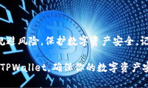   如何辨别TPWallet的真伪：详尽指南与实用技巧 / 
 guanjianci TPWallet, 真伪检测, 数字钱包, 安全保障 /guanjianci 

引言：数字时代的信任问题
在互联网快速发展的今天，数字钱包已经成为人们日常生活中不可或缺的一部分。特别是TPWallet凭借其便捷性和安全性，吸引了大量用户。然而，伴随而来的便是各种风险和诈骗事件，让人们不禁想问：如何确保自己所使用的TPWallet是真实可靠的呢？“一日之计在于晨”，在使用之前做好充分的准备与调查，能够为我们的数字资产保驾护航。

TPWallet的基本介绍
TPWallet是一款主打安全与隐私保护的数字钱包，它支持多种加密货币的存储与交易。设计之初便致力于为用户提供一个安全、便捷、高效的数字资产管理平台。TPWallet不仅支持主流的比特币、以太币等货币，还支持多种小众币种，让用户可以灵活选择。然而，随着用户数量的增加，市场上也出现了一些模仿或伪造的产品，如何辨别真伪成为了关键。

为何需要关注真伪检测
随着数字资产的普及，诈骗案件层出不穷，从钓鱼网站到恶意应用，层藏于无形之中。根据相关报告，近几年数字货币的诈骗案件数量激增，金额涉及到的范围更是令人瞩目。因此，确保使用的TPWallet是真正的官方版本，能够有效避免财产损失。正如一句老话所说：“吃一堑，长一智。”，只有通过细致的检测与判断，才能保护自己的资产。

如何进行TPWallet真伪检测
下面，我们将为你提供一些实用的方法来帮助你判断TPWallet的真伪。

h41. 检查官方来源/h4
下载TPWallet前，务必要访问其官网，确保是在官方网站上进行下载。通常，官方网站会提供最新版本的下载链接，也会附有安全提示与用户协议。在下载过程中，一定要注意识别网站的域名，避免进入仿冒网站。“见人说人话，见鬼说鬼话”，在网络世界中，网址才是你判断真伪的窗口。

h42. 查看应用评分与用户评价/h4
在应用商店中查看TPWallet的评分与用户评价也是一个有效的判断依据。高评分和积极的用户反馈通常意味着应用的可靠性相对较高。当然，也要留心一些虚假的评论，结合多个渠道的信息来进行判断。

h43. 进行社区调查/h4
在一些区块链和数字货币的社区论坛中，用户们会分享他们的使用体验和反馈。如果发现有很多用户在社区中对此钱包表示担忧，甚至有用户遇到诈骗事件，那么我们就要提高警惕，及时避开这款钱包。

h44. 检查更新频率/h4
真正的TPWallet开发团队会定期发布更新，以修复漏洞、提升性能和修复安全隐患。如果发现某个版本已经很长时间没有更新，说明这款钱包可能存在安全问题，应该慎用。“不怕一万，就怕万一”，在安全问题上，细节决定成败。

常见的伪造TPWallet的特征
接下来，我们就来看看常见的伪造TPWallet都有哪些特征，从而帮助大家更好地识别。

h41. 界面设计模仿/h4
伪造的TPWallet在外观设计上往往会模仿官方版本，但在细节上可能存在一些瑕疵，比如图标细节不清晰、排版不符合规范等。这些细微的变化往往是判断真伪的重要依据。

h42. 过于夸张的宣传/h4
一些伪造应用往往会进行过度宣传，声称可以获得高回报，吸引用户盲目投资。在这里，我们要保持警惕，“天下没有免费的午餐”，高回报往往伴随着高风险。

h43. 不明权限请求/h4
在安装过程中，如果应用请求过多不必要的权限，比如读取联系人、短信等隐私信息，就要引起注意。在安全性面前，隐私保护同样重要。

总结：安全意识不可或缺
在数字货币快速发展的今天，如何判断TPWallet的真伪显得越来越重要。通过官网核实、应用评价、社区反馈以及定期更新等多重手段进行综合判断，能够有效规避风险，保护数字资产安全。记住，“在家千日好，出门一时难”，在使用TPWallet等数字钱包时，更需小心谨慎，以确保我们的资产安稳无忧。

无论是数字钱包还是其他科技产品，保持警惕、及时更新自己的知识储备，才能在这个信息化的浪潮中立于不败之地。希望这篇文章能帮助你更好地理解和使用TPWallet，确保你的数字资产安全！