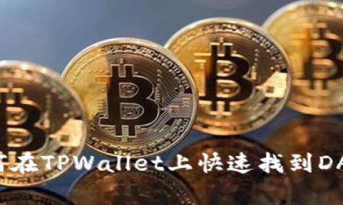 如何在TPWallet上快速找到DApp？