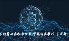 如何实现无手续费的虚拟