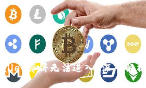 为什么TPWallet薄饼无法进入？深入解析与解决方案