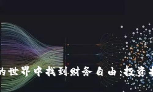 在亿博虚拟币的世界中找到财务自由：投资指南和市场分析