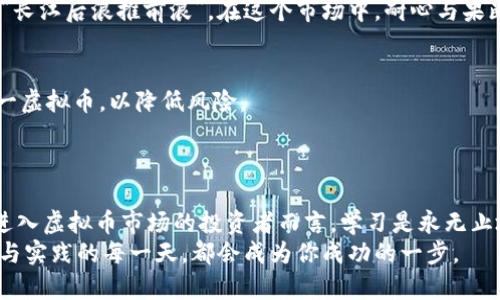   如何在虚拟币投资市场中稳健获利：新手指南 / 
 guanjianci 虚拟币, 投资, 加密货币, 市场分析 /guanjianci 

引言
伴随着区块链技术的不断发展，虚拟币（加密货币）已成为投资市场中一颗璀璨的明珠。其流动性和高收益特性吸引了无数投资者的眼球，然而，正如谚语所言：“无规矩，不成方圆”，在这个波动剧烈的市场里，想要平稳获利并非易事。本文将揭示如何在虚拟币投资中稳健获利，以帮助新手投资者在这个充满机遇和挑战的领域中找到自己的方向。

理解虚拟币的基本概念
首先，我们需要明确什么是虚拟币。虚拟币通常是基于区块链技术的一种数字资产，通过加密技术确保交易安全。这些数字货币具备去中心化、匿名性和不可篡改的特点，能够在全球范围内进行快速交易。
目前市面上存在着多种虚拟币，最为人所知的便是比特币（Bitcoin），其他如以太坊（Ethereum）、瑞波币（Ripple）等也在市场中占据一席之地。了解这些货币的基本特性及其背后的技术原理，是每一个新手投资者必须学习的第一步。

市场分析与趋势判断
在进入虚拟币市场之前，进行充分的市场分析至关重要。在投资之前，我们可以考虑几个重要因素，首先是市场情绪。通过社交媒体、新闻报道及在线论坛了解投资者的情绪，可以帮助我们做出更明智的判断。
此外，技术分析也不可忽视。学习如何阅读图表、识别趋势线、支撑位与阻力位等投资技巧，将为我们的投资决策提供有力支持。正如俗话所说：“胆大心细”，在这个快速变化的市场里，我们既要敢于尝试，又要注意分寸。

选择合适的交易平台
虚拟币交易平台的选择对新手投资者至关重要。优秀的交易平台应提供便捷的操作界面、安全的交易环境和良好的客户服务。在选择时，可以参考其他用户的评价，以及平台的注册和监管状态。
同时，不同的交易平台提供的币种和交易对也各不相同，务必要选择适合自己需求的平台。正如老话说的：“好马配好鞍”，找到一个合适的平台是实现投资盈利的基础。

制定合理的投资策略
在虚拟币投资中，投资策略的制定至关重要。我们可以根据自身的风险承受能力和投资目标来选择合适的策略。常见的投资策略包括长期持有（HODL）、短期交易和定投等。
如果你是风险偏好型投资者，可以考虑短期交易，通过高频交易来获取差价利润。而对于风险厌恶型投资者，长期持有或定投可能是更为稳健的选择。“长江后浪推前浪”，在这个市场中，耐心与果断同样重要。

风险管理促成稳健获利
投资虚拟币，切忌盲目跟风，风险管理尤为重要。设定好止损点和止盈点，可以有效地控制潜在损失。此外，投资者应分散投资，避免将所有资金投入单一虚拟币，以降低风险。
“不怕一万，就怕万一”，控制风险是获取长期收益的关键。在这个信息快速传播的时代，时刻保持警惕，随时关注市场动态，以应对潜在的风险挑战。

总结与展望
从理解虚拟币的基本概念，到选择合适的交易平台，再到制定合理的投资策略与风险管理，构成了在这一领域稳健获利的全套指南。对于每一个想要进入虚拟币市场的投资者而言，学习是永无止境的旅程。
未来的虚拟币市场将满载机遇与挑战，衷心祝愿每一位投资者都能在这段旅程中，实现自己的财务自由。正如老话所云：“一日之计在于晨”，开始学习与实践的每一天，都会成为你成功的一步。