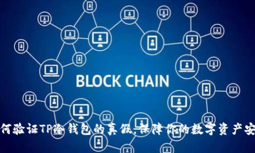 如何验证TP冷钱包的真假，保障你的数字资产安全