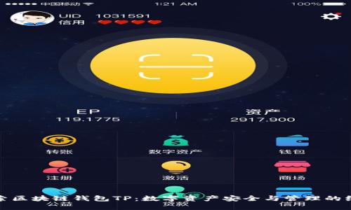 深入探索区块链钱包TP：数字资产安全与管理的绝佳选择