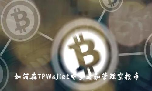 如何在TPWallet中查看和管理空投币