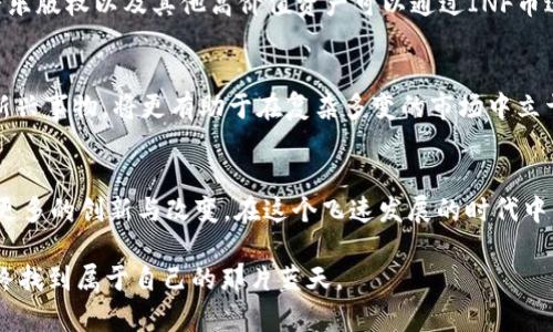 探索虚拟币INF：从基础知识到未来趋势的全面解析

虚拟币, INF, 区块链, 投资策略/guanjianci

引言：虚拟币的崛起
近几年，虚拟币如雨后春笋般涌现，INF币也在这个市场中占有一席之地。许多投资者对数字货币充满热情，也许是因为虚拟货币的去中心化特性，或者是投机带来的巨额回报。然而，和任何投资一样，了解背景知识与市场动态是至关重要的。这篇文章将深入探讨INF币的起源、特性以及未来的投资趋势。

虚拟币INF的基础知识
INF币，全名为“Infinitum”，是一种基于区块链技术的新兴虚拟货币。它的设计初衷是为了提高交易的速度和安全性，同时降低交易成本。简单来说，INF币旨在打破传统金融模式中的诸多障碍，提供一种更加高效、透明的交易方式。

INF币的历史与发展轨迹
INF币的诞生始于2018年，由一群来自不同国家的区块链开发者联合创建。他们意识到，区块链不仅仅是比特币的代名词，而是一种具有广泛应用潜力的技术。在此基础上，他们决定开发INF币，以满足不同用户群体的需求。经过几轮融资与技术迭代，INF币逐渐完善了其生态系统。

技术框架与特性
INF币依托于其独特的区块链技术，使其在处理交易时能够实现快速确认和低交易费用。与许多主流加密货币相比，INF币采用了更加灵活的共识机制，这使其在高峰期的交易量也能保持稳定。此外，INF币还引入了一种创新的“智能合约”功能，让用户在进行互换和交易时具备更高的安全性和可靠性。

如何投资INF币
在决定投资INF币之前，用户应当进行充分的市场调研。“不打无准备之仗”，对于任何投资者而言，了解市场动态、技术背景以及潜在风险都是必要条件。以下是一些建议：
ul
    listrong学习与研究：/strong通过阅读白皮书、在线论坛和专业分析文章，深入了解INF币本身的特性及其生态系统。/li
    listrong选择合适的交易平台：/strong选择信誉良好的交易所进行交易，以确保账户安全。/li
    listrong关注市场动态：/strong定期跟踪虚拟币市场的新闻，以便及时调整自己的投资策略。/li
    listrong分散风险：/strong不应将所有资金投入到单一资产上，合理配置资产，降低投资风险。/li
/ul

社会与文化影响
在当今社会，虚拟币的影响不仅限于金融领域。它们开始渗透进人们的日常生活，无论是线上购物、众筹项目的融资，还是以虚拟币进行小额支付，都在改变我们的消费习惯。更有甚者，区块链技术也促进了透明度和信任度的提升，使得各行各业的商业模式都受到冲击。

未来的趋势：INF币的潜力
展望未来，INF币的发展潜力依然巨大。在全球范围内，越来越多的国家对加密货币表示开放态度，逐渐接受其作为合法的交易手段。我们可以预见，INF币将在未来的数字经济中扮演更重要的角色。

此外，INF币团队也在不断探索新的应用场景。例如，NFT（非同质化代币）的兴起，就为INF币提供了新的发展机遇。当艺术作品、音乐版权以及其他高价值资产可以通过INF币进行交易时，其价值将得到极大提升。

结至发：理性面对机遇与风险
总而言之，INF币作为一种新型虚拟货币，面对着机遇与挑战并存的市场环境。对于投资者而言，以理性、客观的态度去看待这一新兴事物，将更有助于在复杂多变的市场中立于不败之地。“切忌盲目跟风”，保持冷静、审慎的投资策略，将使你在这个创新时代中受益良多。

结语：与时俱进，乘风破浪
随着科技的不断进步和经济模式的变革，虚拟币的发展将会更加迅猛。我们期待INF币在未来的日子里能够继续发光发热，带来更多的创新与改变。在这个飞速发展的时代中，我们都应当紧跟步伐，勇于尝试新事物，才能在广阔的市场中找到属于自己的机会。

每一个字，每一句话，都是连接你我他的桥梁。无论是虚拟币的世界，还是现实生活中的点滴，我们都应保持好奇心，积极探索，最终找到属于自己的那片蓝天。