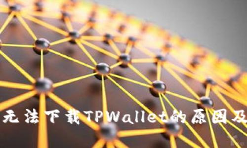 华为手机无法下载TPWallet的原因及解决方案