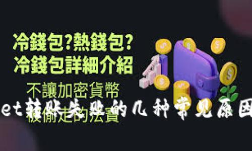 解决TPWallet转账失败的几种常见原因与解决方案