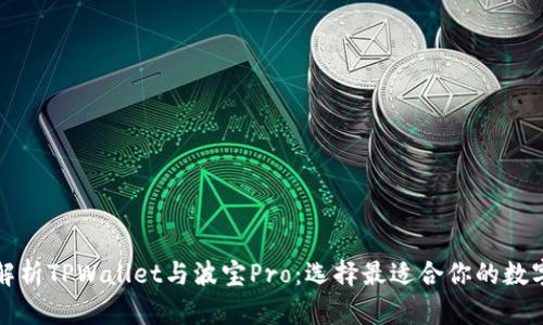 深入解析TPWallet与波宝Pro：选择最适合你的数字钱包