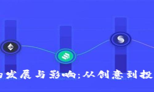 虚拟币作品的发展与影响：从创意到投资的全面探索