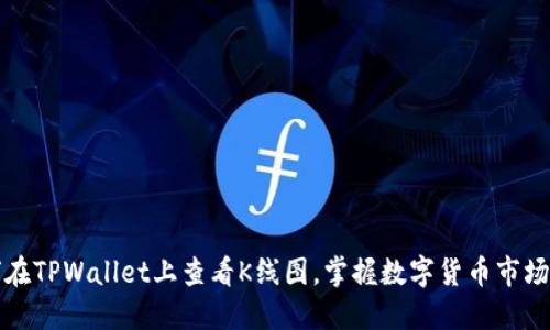 如何在TPWallet上查看K线图，掌握数字货币市场动向