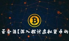 比特币是否合法？深入探