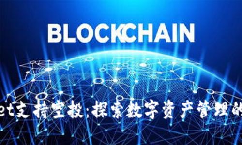 TPWallet支持空投：探索数字资产管理的新机遇