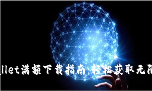 TPWallet满额下载指南：轻松获取无限可能