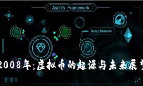 2008年：虚拟币的起源与未来展望