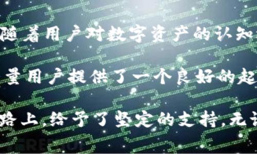   TPWallet电脑版：使用收费还是免费的全面解析 / 

 guanjianci TPWallet, 电脑版, 收费, 免费 /guanjianci 

TPWallet简介
TPWallet是一款广受用户欢迎的数字资产钱包，尤其在区块链技术日渐普及的背景下，它为用户提供了方便、安全的资产管理解决方案。无论是对新手用户还是对资深的数字货币投资者，TPWallet都能提供相应的功能，帮助他们更好地管理自己的资产。

收费与否的疑虑
许多用户在使用TPWallet电脑版的时候，最为关注的问题便是它的收费政策。根据现有的信息，TPWallet的电脑版是免费的，用户可以直接下载并使用。平台也并没有强制收取任何费用，这一点让许多用户感到安心。在这个互联网时代，很多用户都希望能够找到一款性价比高的数字钱包，而TPWallet恰好满足了这一点。

免费使用的益处
免费使用 TPWallet 带来了诸多优势。首先，用户不需要在初始阶段投入费用，降低了使用门槛。尤其是对于一些刚接触数字货币的小白用户而言，“一日之计在于晨”，能够用免费工具来学习、实验，无疑是一种良好的开始。

其次，TPWallet提供的便捷功能，使得用户在进行交易、转账时都能体验到快速、高效的操作。有用户表示：“用TPWallet就像在春风得意马蹄疾，顺畅得很！”这便是对它流畅操作的真实写照。

隐性费用与注意事项
虽然TPWallet的电脑版是免费的，但用户仍需注意，某些功能或交易可能存在隐性费用。例如，在进行网络交易时，用户需要支付一定的网络费用（如Gas费）。这是一种普遍现象，因为每个区块链网络在进行交易时都会收取矿工费用。

另外，用户在进行数字资产交易时，建议务必确认交易信息，避免因操作失误而造成的经济损失。正如老话所说：“防微杜渐”，务必保持警觉。

社区支持与用户反馈
TPWallet还拥有一个活跃的社区，用户在使用的过程中常常可以在社区中寻求帮助及反馈。很多用户分享了他们的使用体验，“TPWallet让我在数字货币投资的路上不再孤单！”这种人际互动也为许多用户提供了信心与支持。

总结与前景展望
在数字资产管理日益重要的时代，TPWallet电脑版作为一款 бесплатный 的工具，能够为用户提供便利，提升资产管理的效率。同时，随着用户对数字资产的认知逐渐深入，相信TPWallet将在不断创新中，有更大的发展空间。

未来，TPWallet或许会扩展更多的付费功能，以便于用户在更高阶的需求下获得更佳的服务体验。但在这一切变化之前，当前的免费政策无疑为大量用户提供了一个良好的起点，帮助他们踏上数字货币投资之旅。

总的来说，TPWallet电脑版的免费政策是其发展过程中一个重要的亮点。正如每个人都有追求财务自由的梦想，TPWallet无疑在我们实现梦想的路上，给予了坚定的支持。无论是在技术支持，还是在用户体验上，它都努力做得更好，期待未来能带给用户更多的惊喜！