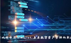探索比特币与TPWallet：未来