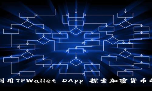 如何利用TPWallet DApp 探索加密货币的未来