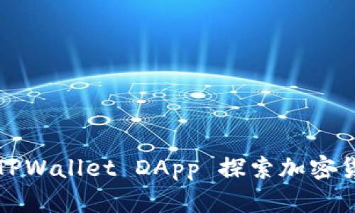 如何利用TPWallet DApp 探索加密货币的未来