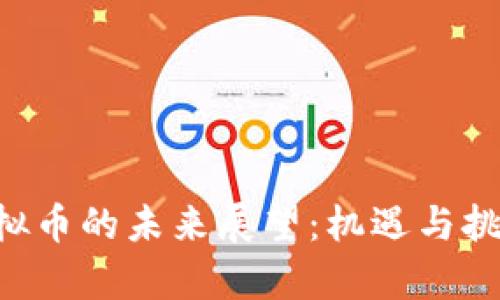 HSR虚拟币的未来展望：机遇与挑战并存