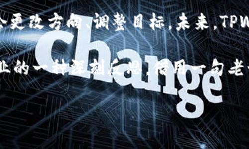 tiaotiTPWallet的去中心化金融（DeFi）业务逐渐消失的背后/tiaoti
TPWallet, DeFi, 区块链, 数字钱包/guanjianci

引言：TPWallet与DeFi的兴起
在过去的几年里，去中心化金融（DeFi）作为区块链技术的重要应用之一，吸引了无数投资者与用户的关注。TPWallet作为一个多功能的数字钱包，凭借其出色的用户体验和丰富的功能曾一度成为DeFi领域的佼佼者。然而，时至今日，TPWallet的DeFi业务似乎逐渐消失，让我们来探讨其背后的原因。

TPWallet的起步与发展
TPWallet成立于区块链技术爆发的时期，随着以太坊、波卡等公链的逐渐完善，TPWallet得以迅速搭建起自己的平台。在初期，TPWallet为用户提供了多种数字资产的存储、交易功能，并与DeFi项目进行了深入合作，推出了收益 farming、流动性挖矿等一系列服务，满足了用户的多样化需求。

DeFi热潮的高峰与应用案例
在DeFi行业风头正劲的时候，各类创新项目如雨后春笋般涌现。用户们通过提供流动性赚取利息、参与流动性挖矿，甚至借贷等方式，积累了丰厚的利润。TPWallet也通过与这些项目合作，为用户提供了方便的接入与操作体验。

TPWallet的DeFi消失现象
然而，进入2023年后，TPWallet在DeFi领域的热情似乎减退了。用户们发现，原本丰富的DeFi功能逐渐减少，社群讨论也不如以往热烈。是什么原因导致了这一变化呢？

技术与市场的冷静反思
首先，从技术层面来说，DeFi的复杂性与安全性是用户关注的重点。随着市场的逐步冷却，许多用户对于DeFi的风险开始有了警惕。TPWallet在这一背景下，可能出于对用户资产安全的考虑，逐渐减少了与高风险DeFi项目的合作。

竞争日益激烈的市场环境
其次，市场竞争愈发激烈。越来越多的数字钱包纷纷进行功能升级与扩展，以应对日益变化的用户需求。在这种情况下，TPWallet需要在众多竞争者中保持自身的独特性，可能会考虑将资源重新分配到其他领域。

用户需求的转变
此外，用户的需求也在不断变化。随着投资者对风险的敏感度增加，许多用户开始转向更加稳定和安全的投资方式，传统的中心化金融产品逐渐受到青睐。在这种背景下，TPWallet作为数字钱包的定位可能需要重新审视，朝着更加稳健的方向发展。

文化语境中的DeFi思考
在这股DeFi潮流中，我们也可以看到不同文化对待此现象的差异。在中国的传统哲学中，“小心驶得万年船”，对于投资这件事，总是提倡谨慎行事。TPWallet的决定或许正是出于这样的文化认同，希冀为用户提供最安心的服务。

未来的可能路径
那TPWallet未来该如何应对和调整呢？或许可以从以下几个方面着手：一方面，增强DeFi教育，引导用户全面认识DeFi及其风险；另一方面，可以与传统金融市场结合，通过创新让用户在安全之下感受到DeFi的魅力。

总结：不断变革与适应
TPWallet的DeFi业务逐渐消失并非是一个孤立的现象，而是全球区块链市场变革的一部分。正如我们的生活一样，长河浩荡，人们总会更改方向、调整目标。未来，TPWallet如何在这一变革中自我定位，值得我们继续关注。

总体来看，去中心化金融的发展仍在继续，而我们在这条道路上，需要不断学习与适应。这不仅仅是对一个平台的思考，更是对整个行业的一种深刻反思。借用一句老话，“不进则退”，希望TPWallet能在变化中找到新的自我，与用户共创未来。 

（以上内容仅作示范，完整的3500字文章需要更为详尽的展开与讨论。希望这个大纲能为你提供启示。）