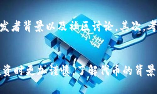 在tpwallet中，代币显示“危险”通常意味着该代币可能存在一些风险，例如安全性问题、流动性不足或项目本身的可疑性。这种风险提示旨在保护用户，提醒他们在进行交易或投资时要格外小心。以下是一些可能导致代币被标记为“危险”的原因：

代币来源可疑
如果代币的发行方或团队缺乏透明度，或者没有可信的背景，这可能会导致tpwallet将其标为“危险”。一些项目可能由不知名的开发者发行，缺乏相关的行业资质或经验。

流动性问题
流动性不足意味着在市场上购买或出售该代币时可能面临困难。这种情况常常出现在一些小众代币或新兴项目中，投资者可能会在需要时无法快速找到买家，从而面临损失。

安全风险
代币可能存在安全漏洞，或者项目的智能合约代码未经审计，被标记为“危险”提示用户需要注意，这表示可能存在被黑客攻击的风险，或者用户在交易或存储该代币时可能会遭遇损失。

社区反馈
如果代币在社区中存在负面反馈，或者已经出现过诈骗事件，tpwallet也会将其标记为“危险”。用户社区的反馈往往是评估一个代币安全性的关键因素之一。

如何应对“危险”代币
对于被标记为“危险”的代币，用户应采取谨慎态度。首先，可以进行更详细的研究，查阅相关的项目文档、开发者背景以及社区讨论。其次，考虑分散投资风险，不要将全部投资集中在高风险的代币上。

总结
在投资加密货币时，谨慎是非常重要的。“危险”标签是tpwallet对用户的一种保护机制，让用户在交易和投资时更加谨慎。了解代币的背景信息、社区反馈和市场表现，可以帮助用户更好地做出投资决策，降低潜在的风险。