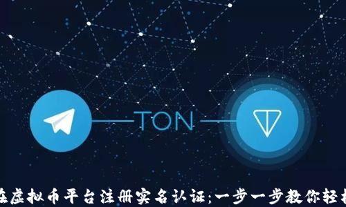 
如何在虚拟币平台注册实名认证：一步一步教你轻松搞定