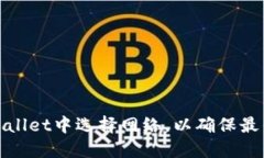 如何在TPWallet中选择网络，