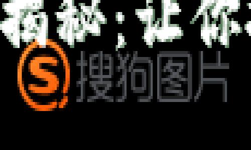 TPWallet预售平台大揭秘：让你投资即刻获利的秘密！