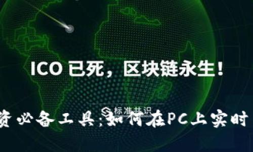 2023年虚拟币投资必备工具：如何在PC上实时查看虚拟货币行情