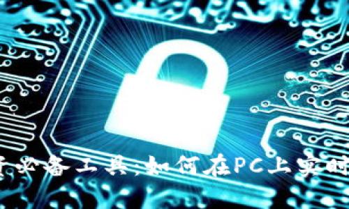 2023年虚拟币投资必备工具：如何在PC上实时查看虚拟货币行情