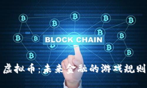 比特币虚拟币：未来金融的游戏规则改变者