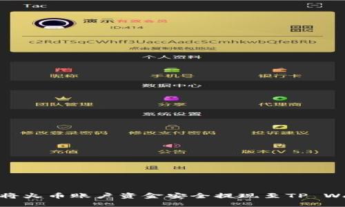 如何将火币账户资金安全提现至TP Wallet