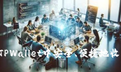 如何在TPWallet中安全、便捷地收取USDT