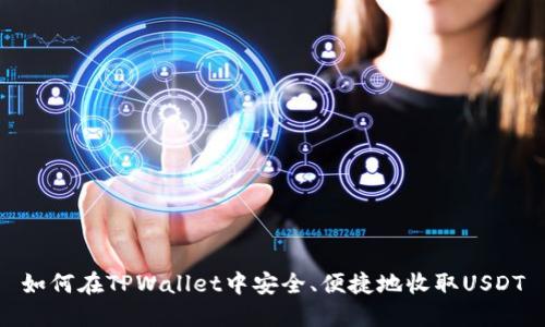 如何在TPWallet中安全、便捷地收取USDT