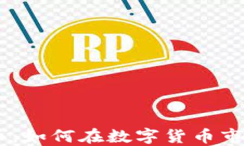 
OFToken虚拟币：如何在数字货币市场中脱颖而出？