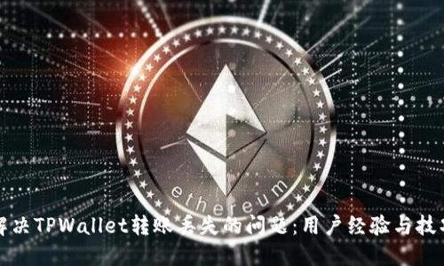 如何解决TPWallet转账丢失的问题：用户经验与技巧分享
