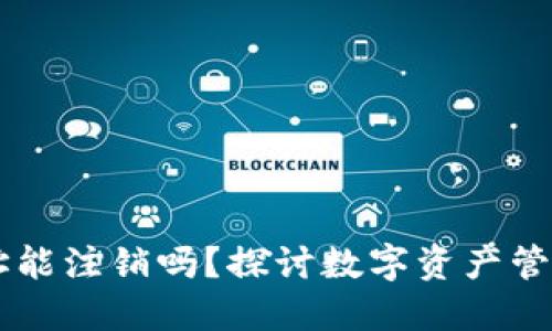 TPWallet地址能注销吗？探讨数字资产管理的最佳实践