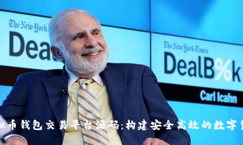 探索虚拟币钱包交易平台源码：构建安全高效的数字货币生态