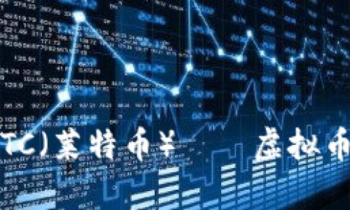 全面解析：LTC（莱特币）——虚拟币的未来之星